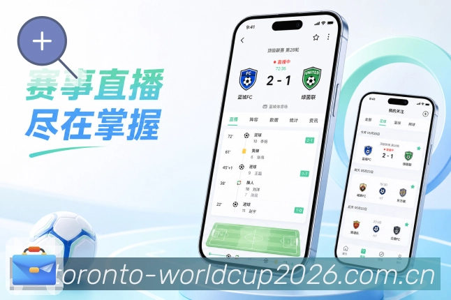 世界杯下注App赛场随身包展示：赛程比分、比赛事件、数据提醒和移动追赛
