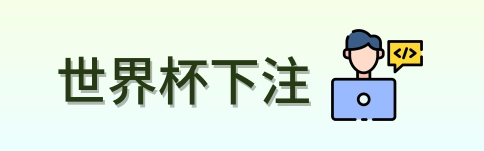 世界杯下注 官方标识
